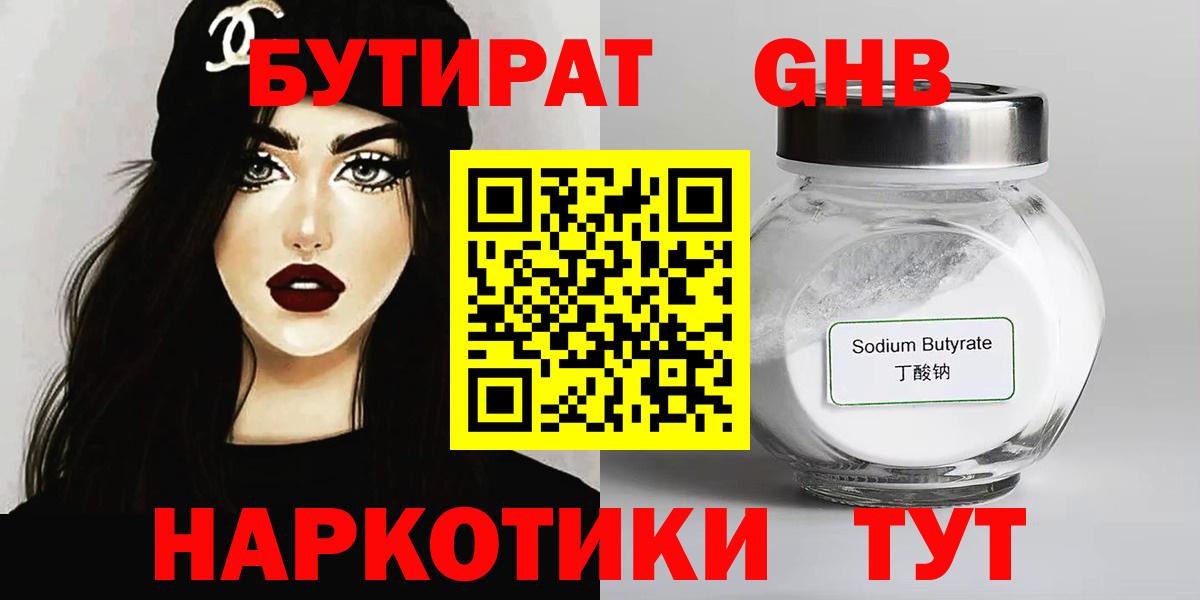БУТИРАТ оксибутират Бийск