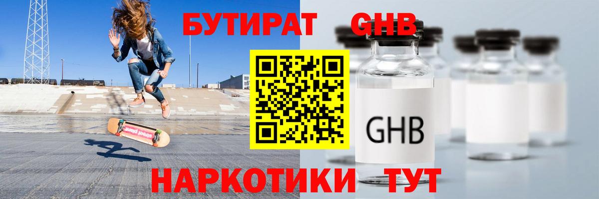 Бутират GHB  Вход с VPN  Бийск 